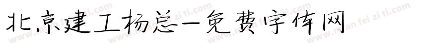 北京建工杨总字体转换