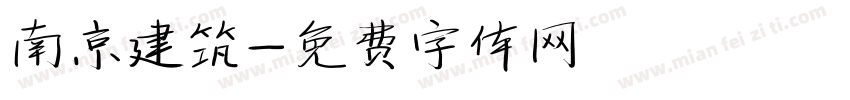 南京建筑字体转换