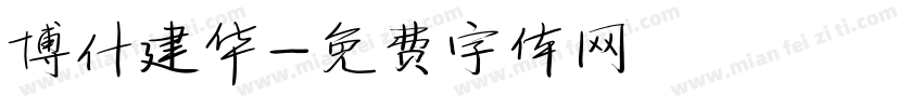 博什建华字体转换