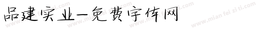 品建实业字体转换