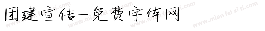 团建宣传字体转换