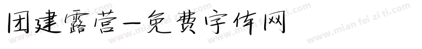 团建露营字体转换