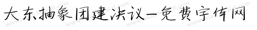 大东抽象团建决议字体转换