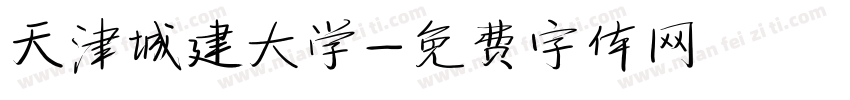 天津城建大学字体转换
