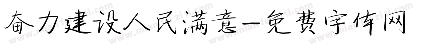 奋力建设人民满意字体转换
