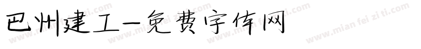 巴州建工字体转换