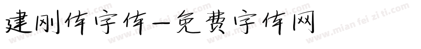 建刚体字体字体转换