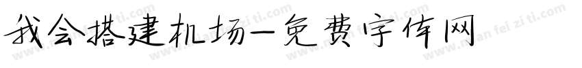 我会搭建机场字体转换
