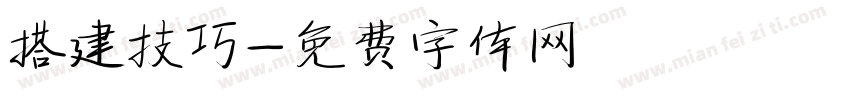 搭建技巧字体转换