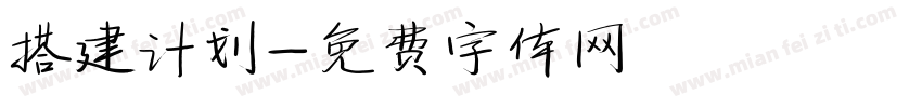 搭建计划字体转换