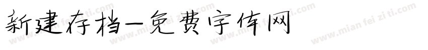 新建存档字体转换