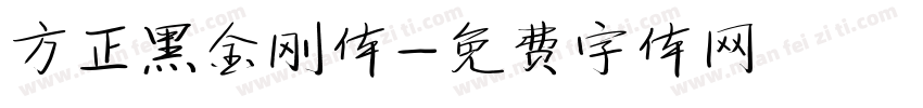 方正黑金刚体字体转换
