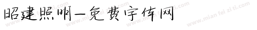 昭建照明字体转换