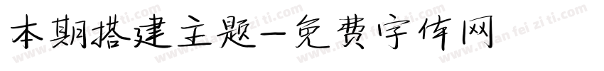 本期搭建主题字体转换