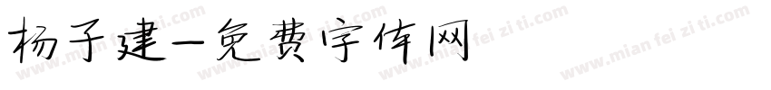 杨子建字体转换