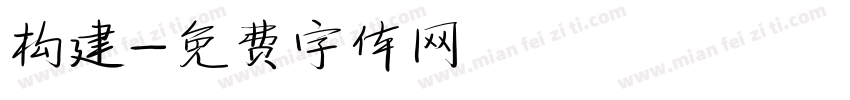 构建字体转换