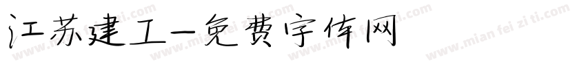 江苏建工字体转换