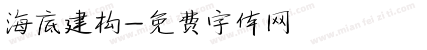 海底建构字体转换