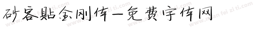 砂客贴金刚体字体转换