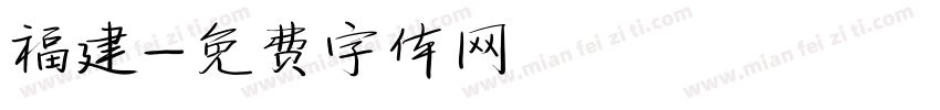 福建字体转换