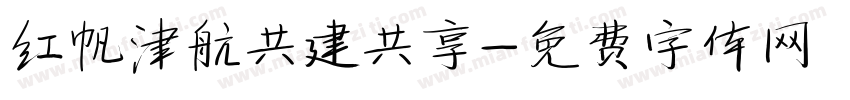 红帆津航共建共享字体转换