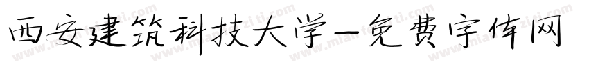 西安建筑科技大学字体转换