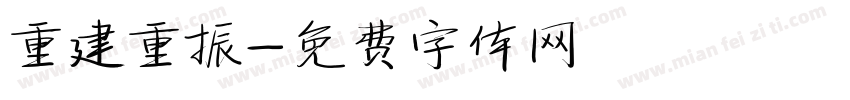 重建重振字体转换