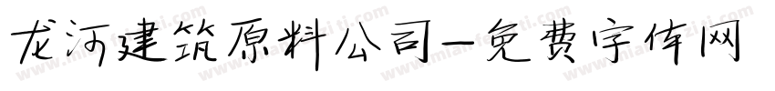 龙河建筑原料公司字体转换