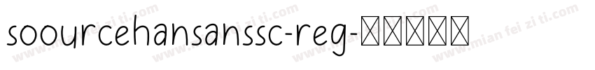 soourcehansanssc-reg字体转换