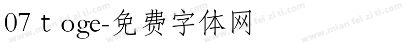 07ｔoge字体转换