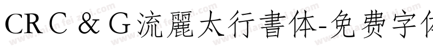 CRＣ＆Ｇ流麗太行書体字体转换