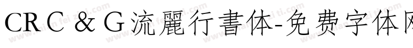 CRＣ＆Ｇ流麗行書体字体转换
