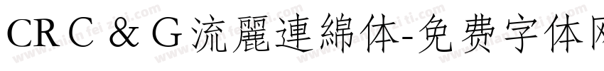 CRＣ＆Ｇ流麗連綿体字体转换