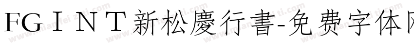 FGＩＮＴ新松慶行書字体转换
