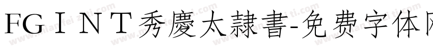FGＩＮＴ秀慶太隷書字体转换