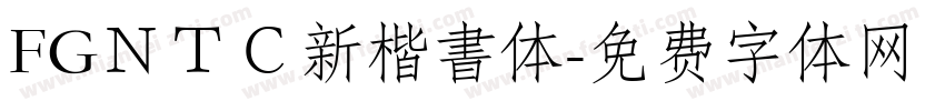 FGＮＴＣ新楷書体字体转换