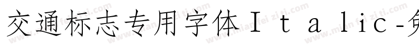 交通标志专用字体Ｉｔａｌiｃ字体转换