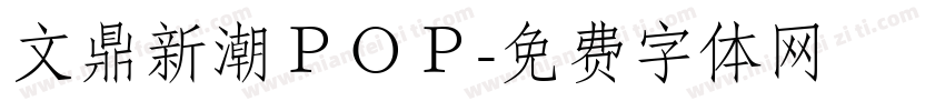 文鼎新潮ＰＯＰ字体转换