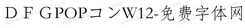 ＤＦＧPOPコンW12字体转换
