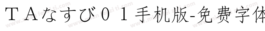 ＴＡなすび０１手机版字体转换