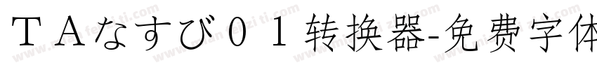 ＴＡなすび０１转换器字体转换