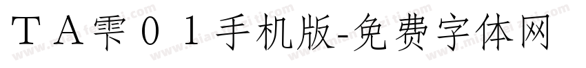 ＴＡ雫０１手机版字体转换