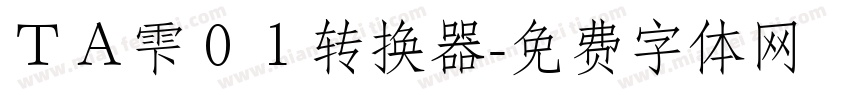 ＴＡ雫０１转换器字体转换