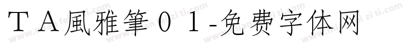 ＴＡ風雅筆０１字体转换