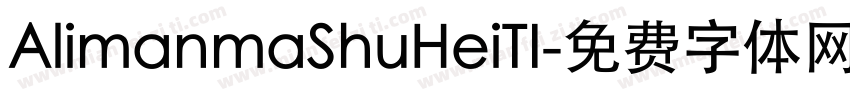AlimanmaShuHeiTI字体转换