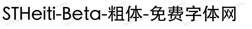 STHeiti-Beta-粗体字体转换