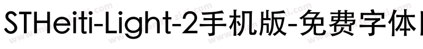 STHeiti-Light-2手机版字体转换