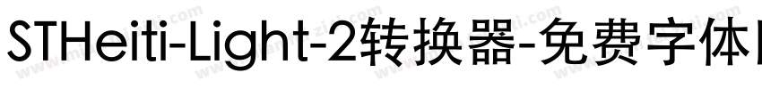 STHeiti-Light-2转换器字体转换