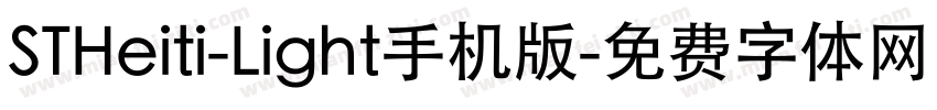 STHeiti-Light手机版字体转换