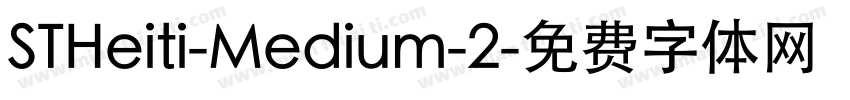 STHeiti-Medium-2字体转换
